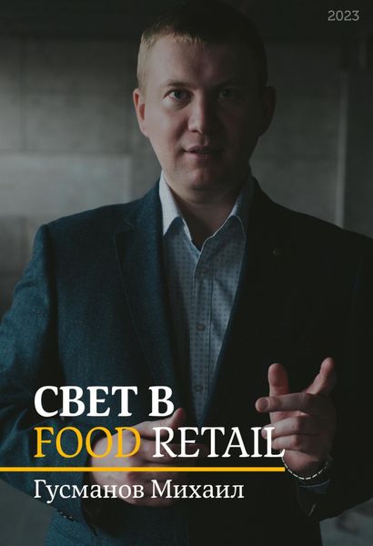Обложка книги  «Свет в Food Retail»