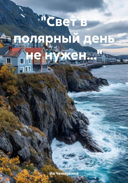 Обложка книги  ««Свет в полярный день не нужен…»»