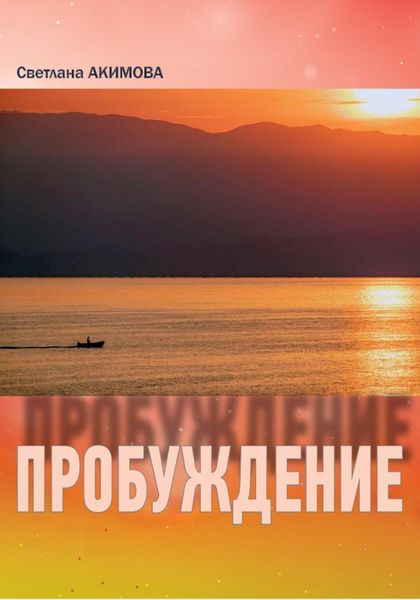 Обложка книги  «Светлана Акимова «Пробуждение» Сборник стиховорений»