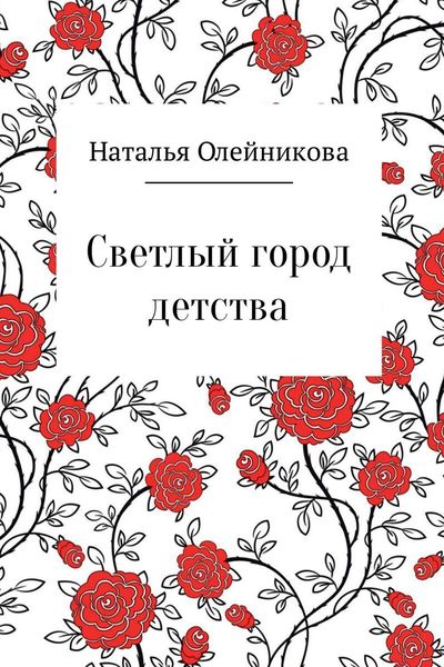 Обложка книги  «Светлый город детства»