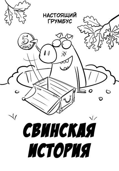 Обложка книги  «Свинская история»