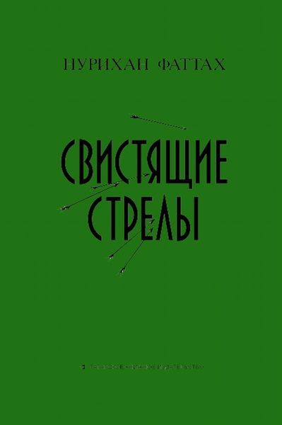 Обложка книги  «Свистящие стрелы»