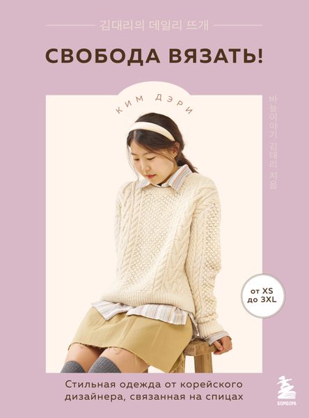 Обложка книги  «Свобода вязать! Стильная одежда от корейского дизайнера, связанная на спицах»