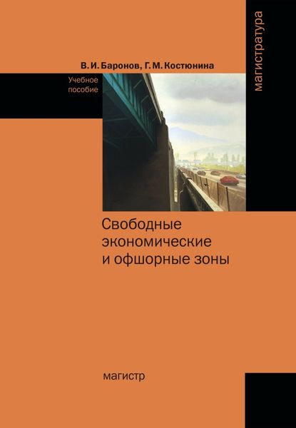 Обложка книги  «Свободные экономические и офшорные зоны (экономико-правовые вопросы зарубежной и российской практики)»