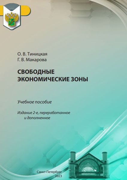 Обложка книги  «Свободные экономические зоны»