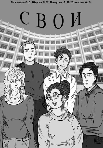 Обложка книги  «Свои»