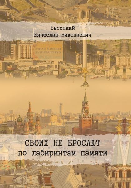 Обложка книги  «Своих не бросают»