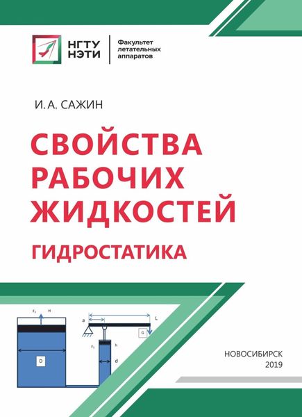 Обложка книги  «Свойства рабочих жидкостей. Гидростатика»