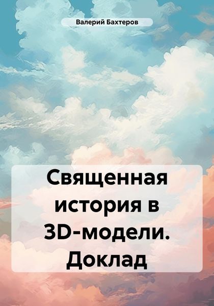 Обложка книги  «Священная история в 3D-модели. Доклад»