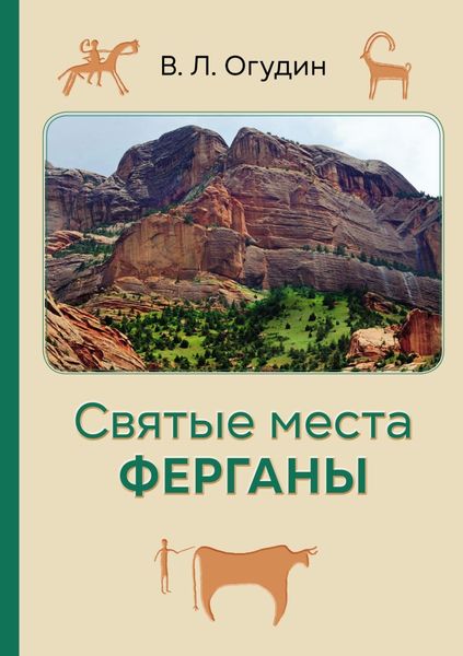 Обложка книги  «Святые места Ферганы»