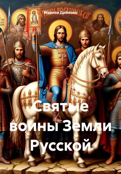 Обложка книги  «Святые воины Земли Русской»