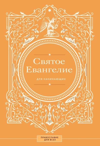 Обложка книги «Святое Евангелие для начинающих»