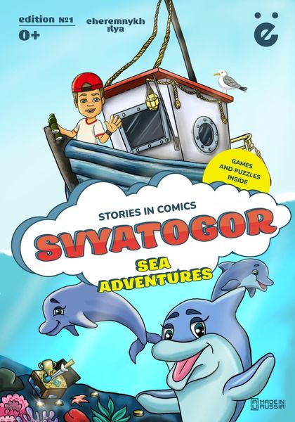 Обложка книги «Svyatogor «Sea adventures»»