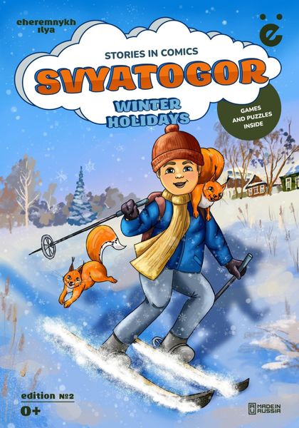 Обложка книги «Svyatogor «Winter holidays»»
