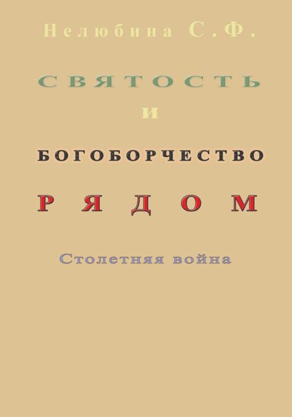 Обложка книги  «Святость и богоборчество рядом. Столетняя война»