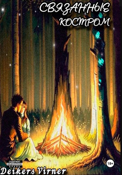 Обложка книги  «Связанные костром»