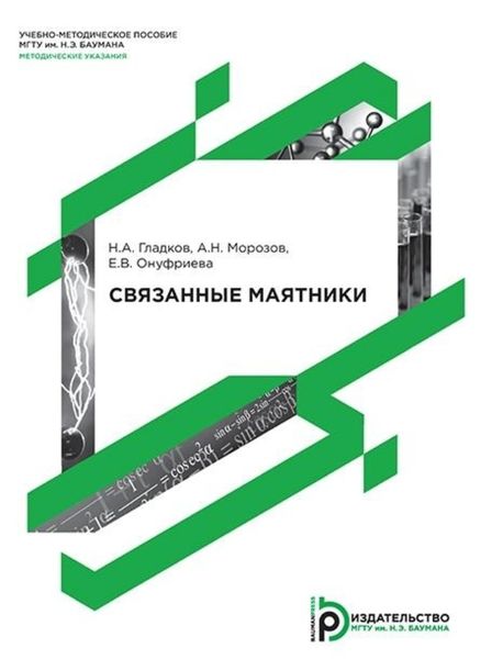 Обложка книги  «Связанные маятники»