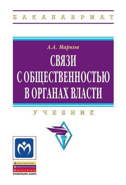 Обложка книги  «Связи с общественностью в органах власти»