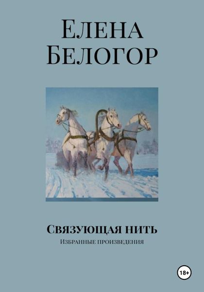 Обложка книги  «Связующая нить»