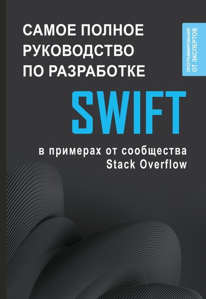Обложка книги  «Swift. Самое полное руководство по разработке в примерах от сообщества Stack Overflow»