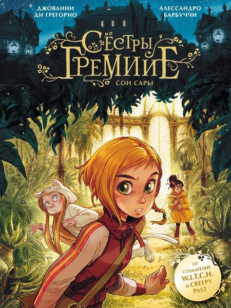 Обложка книги  «Сёстры Гремийе. Сон Сары. Том 1»