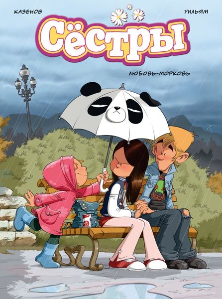Обложка книги  «Сёстры. Книга 3. Любовь-морковь»