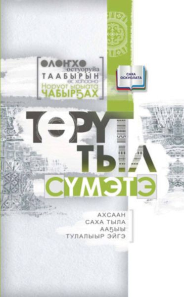 Обложка книги «Төрүт тыл сүмэтэ»
