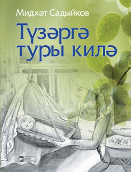 Обложка книги  «Түзәргә туры килә / Приходится терпеть»