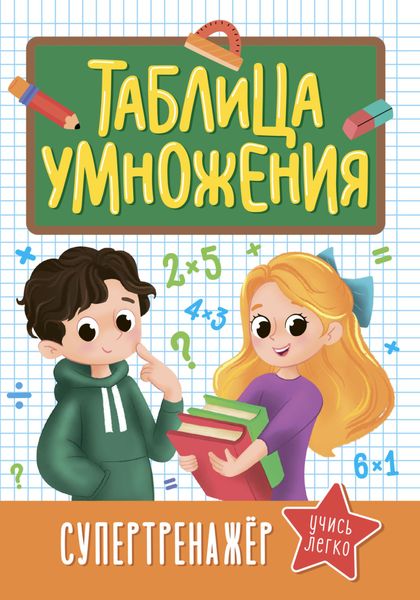 Обложка книги  «Таблица умножения. Супертренажёр»