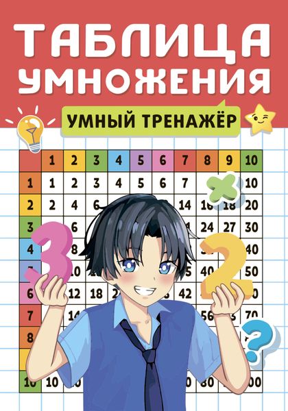 Обложка книги  «Таблица умножения. Умный тренажёр»