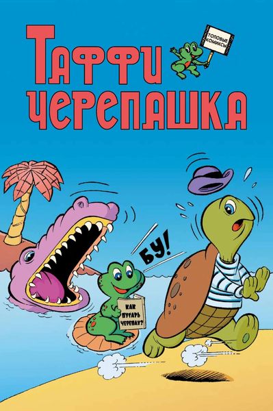 Обложка книги  «Таффи Черепашка»