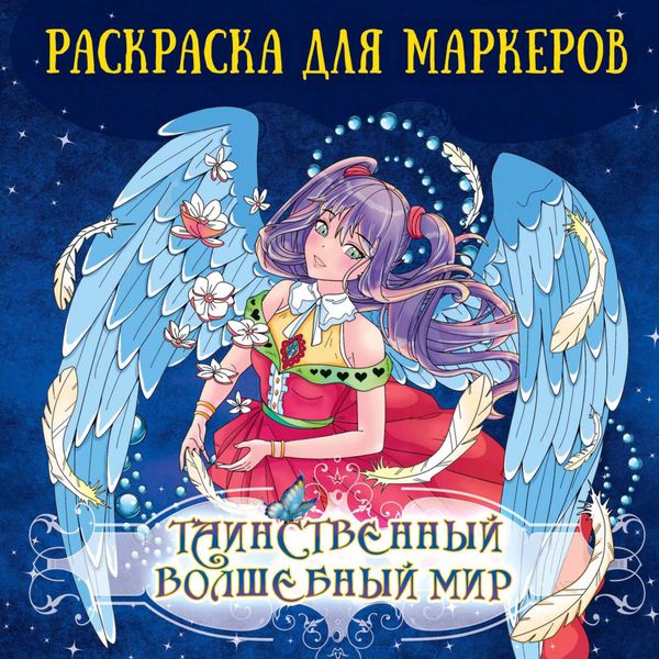 Обложка книги  «Таинственный волшебный мир. Раскраска для маркеров»