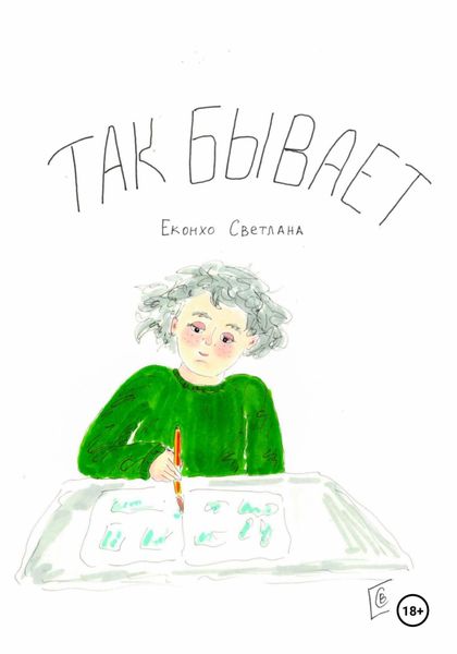 Обложка книги  «Так бывает»