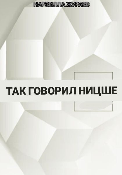 Обложка книги  «Так говорил Ницше»