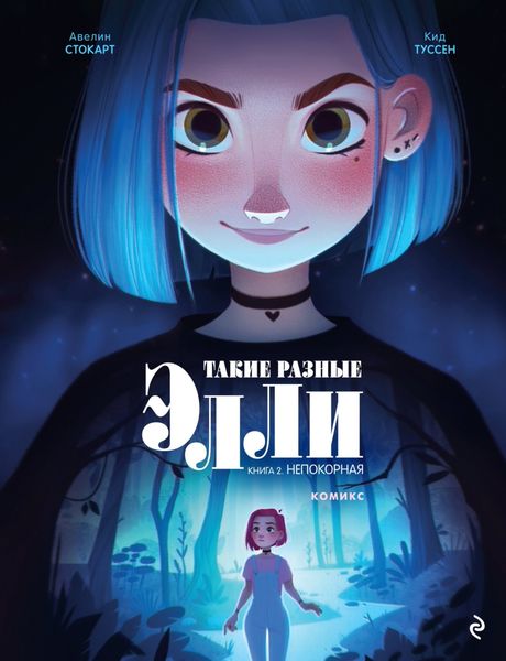 Обложка книги  «Такие разные Элли. Книга 2. Непокорная»
