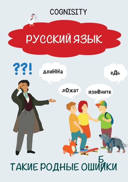 Обложка книги  «Такие родные ошибки»