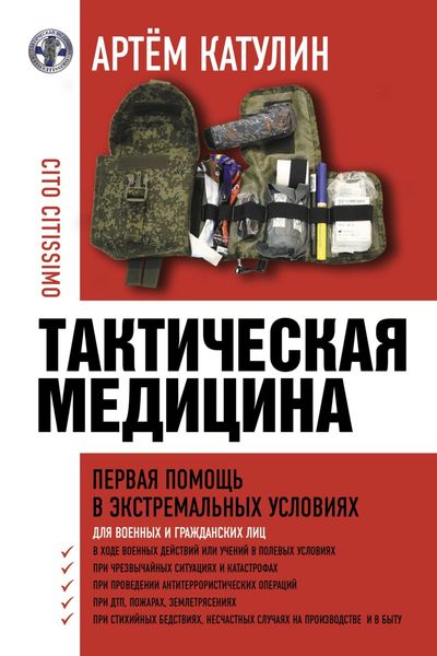 Обложка книги  «Тактическая медицина. Первая помощь в экстремальных условиях»