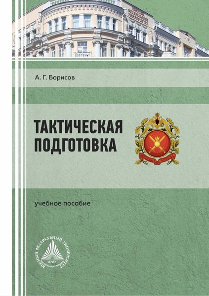 Обложка книги «Тактическая подготовка»
