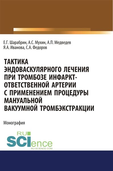Обложка книги  «Тактика эндоваскулярного лечения при тромбозе инфаркт-ответственной артерии с применением процедуры мануальной вакуумной тромбэкстракции. (Аспирантура). Монография.»