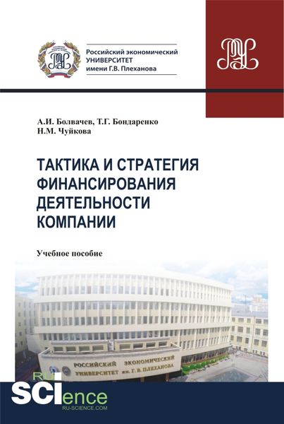 Обложка книги  «Тактика и стратегия финансирования деятельности компании. (Бакалавриат, Магистратура, Специалитет). Учебное пособие.»
