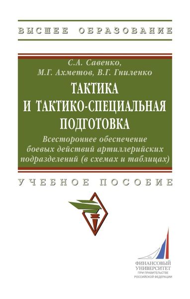 Обложка книги  «Тактика и тактико-специальная подготовка. Всестороннее обеспечение боевых действий артиллерийских подразделений (в схемах и таблицах)»