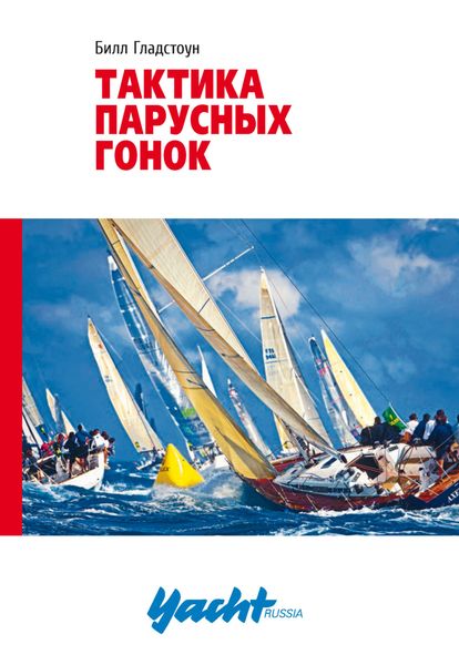 Обложка книги  «Тактика парусных гонок»