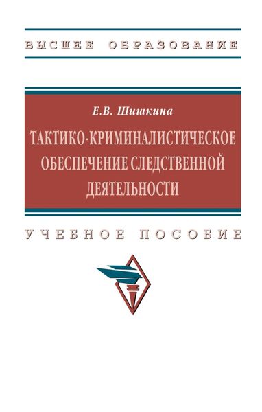 Обложка книги  «Тактико-криминалистическое обеспечение следственной деятельности: Учебное пособие»