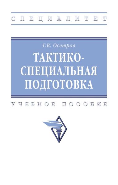 Обложка книги  «Тактико-специальная подготовка»