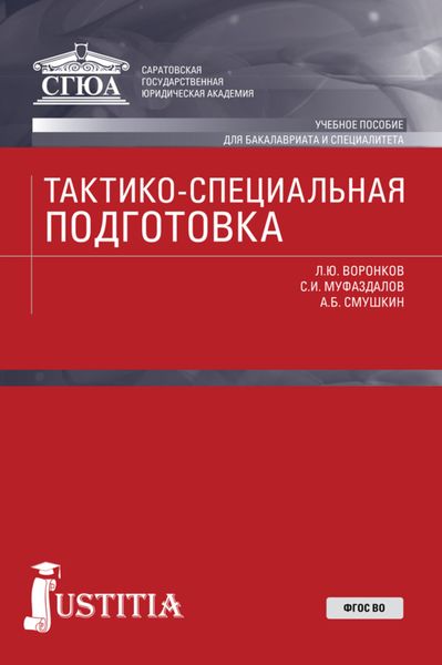 Обложка книги  «Тактико-специальная подготовка. (Специалитет). Учебное пособие.»