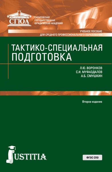 Обложка книги  «Тактико-специальная подготовка. (СПО). Учебное пособие.»