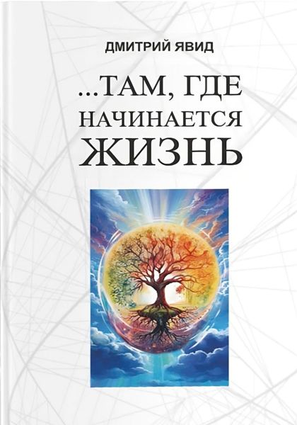 Обложка книги  «Там, где начинается жизнь»