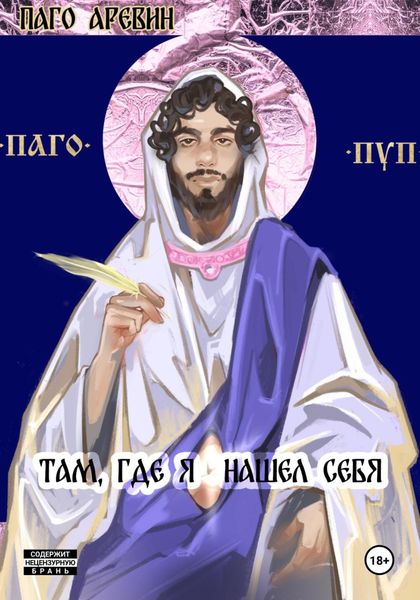 Обложка книги  «Там, где я нашел себя»