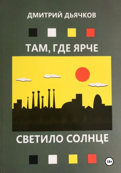 Обложка книги  «Там, где ярче светило, солнце»