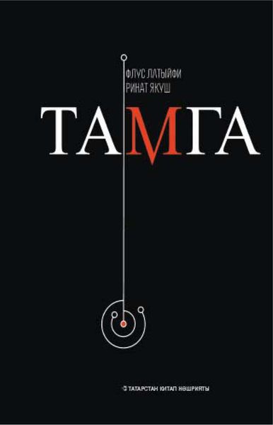 Обложка книги  «Тамга / След»